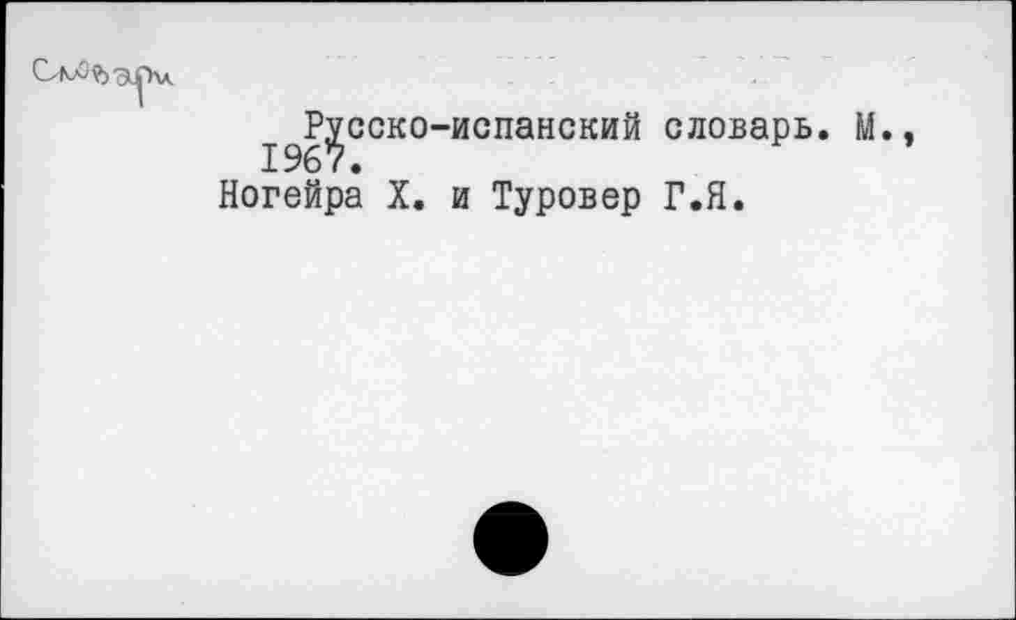 ﻿^Русско-испанский словарь. М. Ногейра X. и Туровер Г.Я.